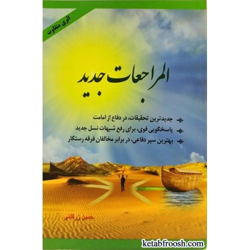 کتاب المراجعات جدید