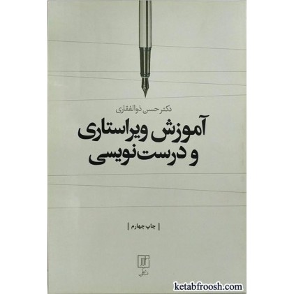کتاب آموزش ویراستاری و درست نویسی