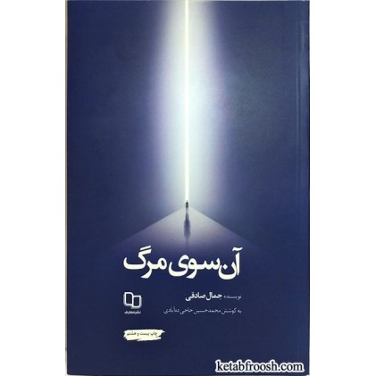 کتاب آن سوی مرگ