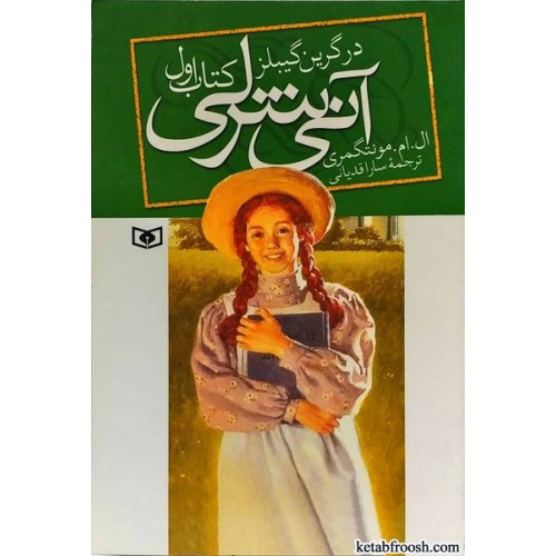 کتاب آنی شرلی در گرین گیبلز