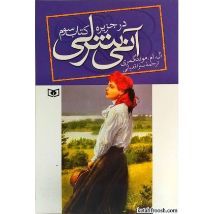 کتاب آنی شرلی 3 : آنی شرلی در جزیره