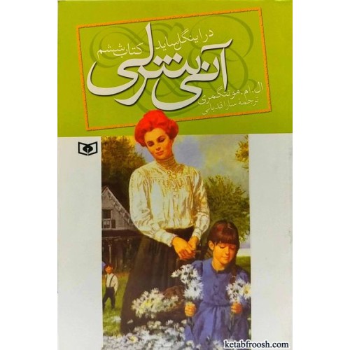 کتاب آنی شرلی در اینگل ساید