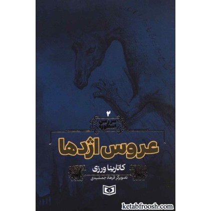 کتاب سرزمین اسطوره 2 : عروس اژدها