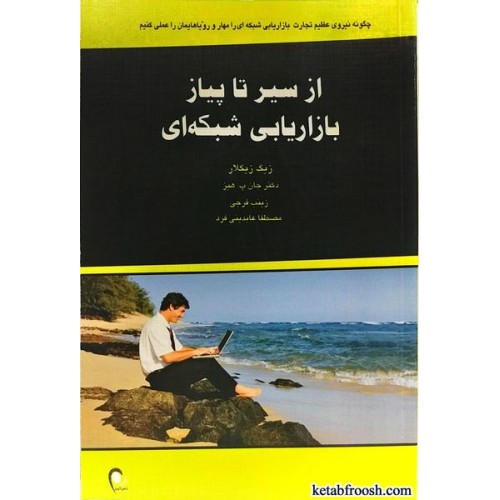 کتاب از سیر تا پیاز بازاریابی شبکه ای