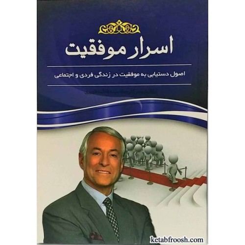 کتاب اسرار موفقیت