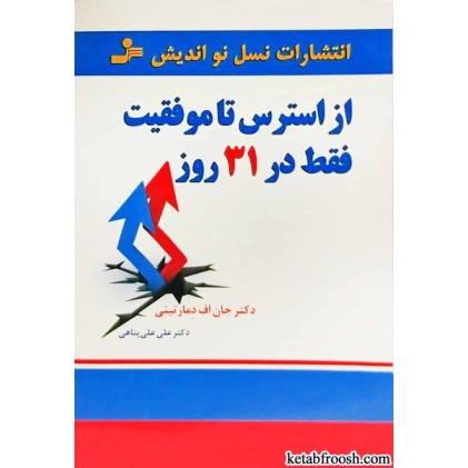 کتاب از استرس تا موفقیت فقط در 31 روز