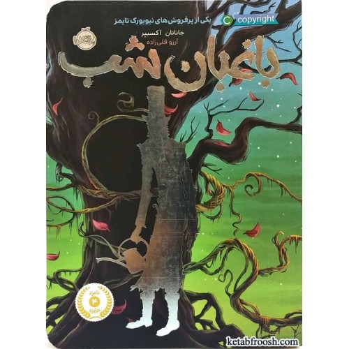 کتاب باغبان شب
