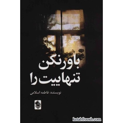 کتاب باور نکن تنهاییت را