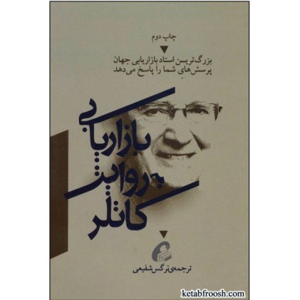 کتاب بازاریابی به روایت کاتلر