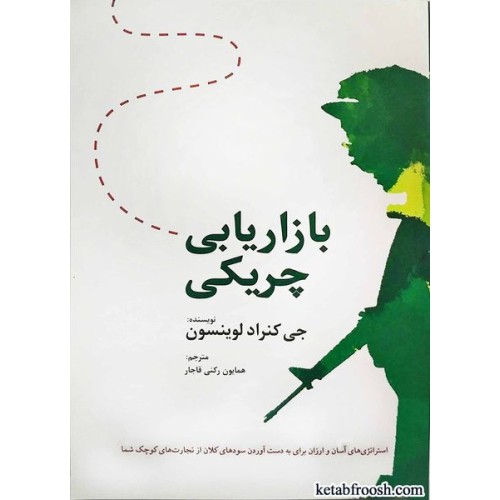 کتاب بازاریابی چریکی