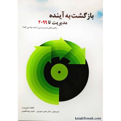 کتاب بازگشت به آینده:مدیریت تا 2099