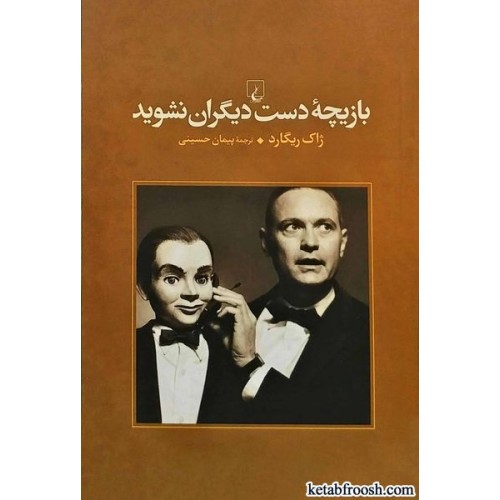 کتاب بازیچه دست دیگران نشوید