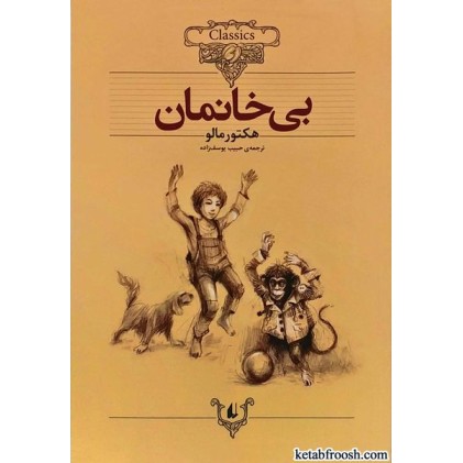 کتاب بی خانمان