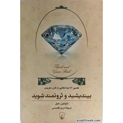 کتاب بیندیشید و ثروتمند شوید