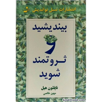 کتاب بیندیشید و ثروتمند شوید