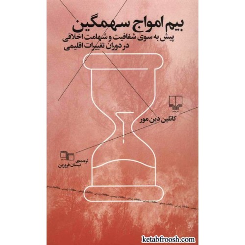 کتاب بیم امواج سهمگین