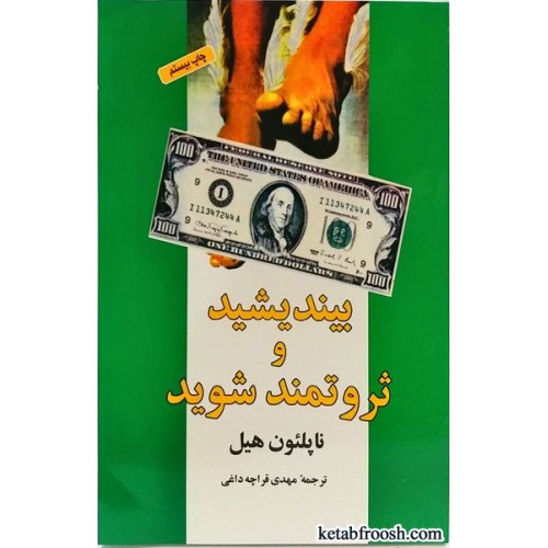 کتاب بیندیشید و ثروتمند شوید