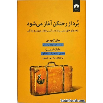 کتاب برد از رختکن آغاز می شود