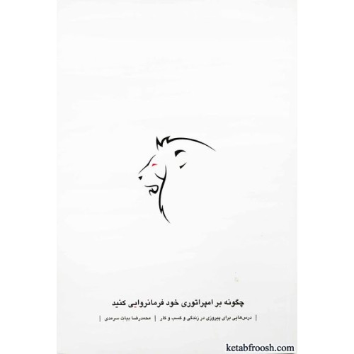 کتاب چگونه بر امپراتوری خود فرمانروایی کنید