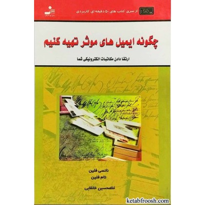کتاب چگونه ایمیل های موثر تهیه کنیم