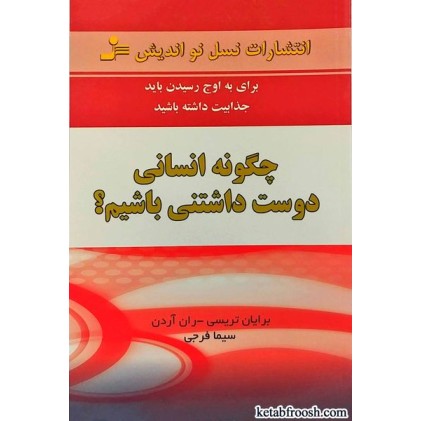 کتاب چگونه انسانی دوست داشتنی باشیم؟