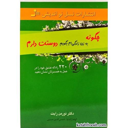 کتاب چگونه به زن زندگی ام بگویم دوستت دارم