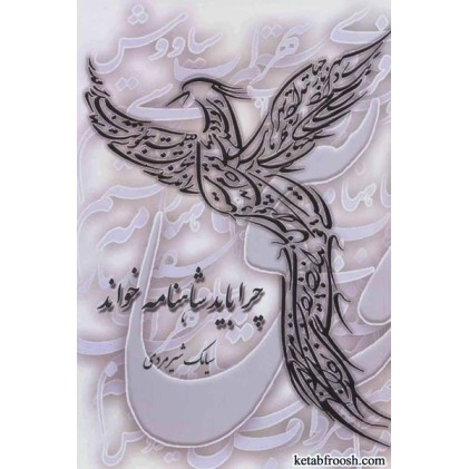 کتاب چرا باید شاهنامه خواند