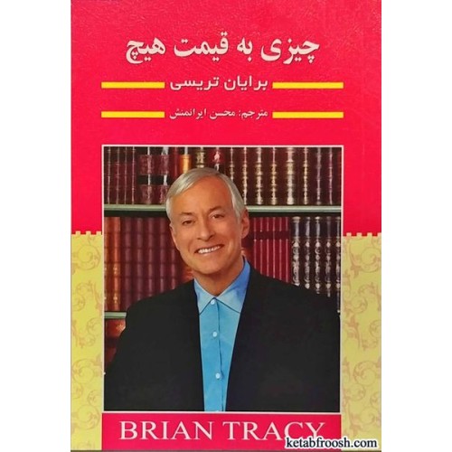کتاب چیزی به قیمت هیچ