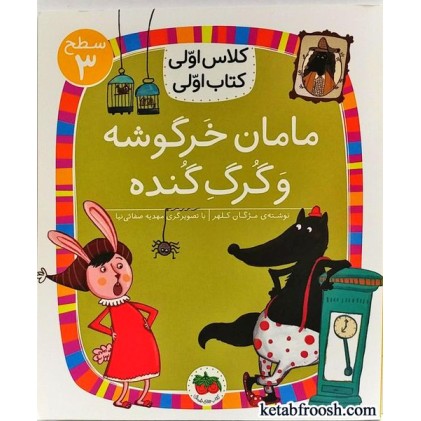 کتاب کلاس اولی کتاب اولی 12 سطح 3 : مامان خرگوشه و گرگ گنده