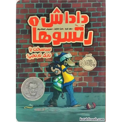کتاب داداش رتسو ها1:سرسخت یا نازک نارنجی