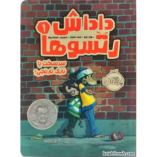 کتاب داداش رتسو ها1:سرسخت یا نازک نارنجی