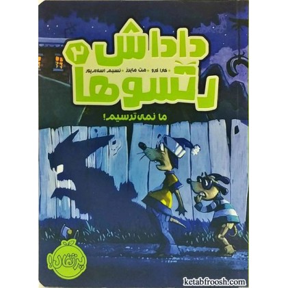 کتاب داداش رتسو ها2:ما نمی ترسیم