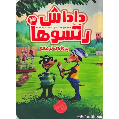 کتاب داداش رتسو ها3:پروژه ی نرمالو