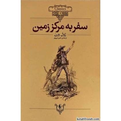 کتاب سفر به مرکز زمین