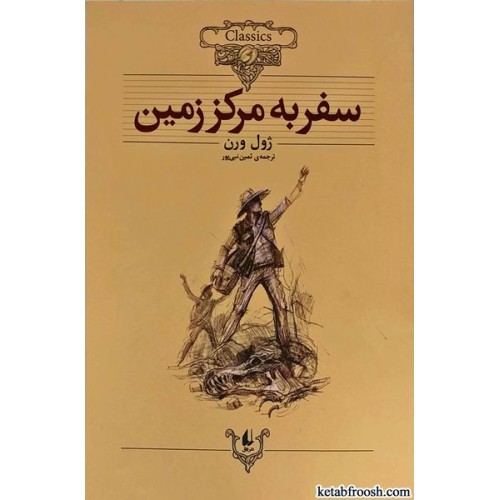 کتاب سفر به مرکز زمین