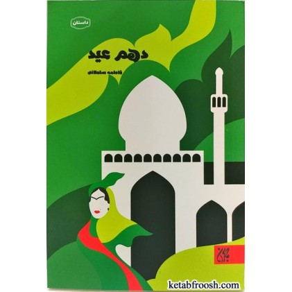 کتاب دهم عید