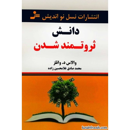 کتاب دانش ثروتمند شدن