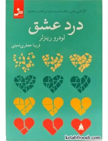 کتاب درد عشق: اگر کسی دلتان را شکسته است باید این کتاب را بخوانید