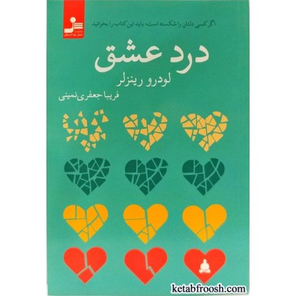 کتاب درد عشق: اگر کسی دلتان را شکسته است باید این کتاب را بخوانید