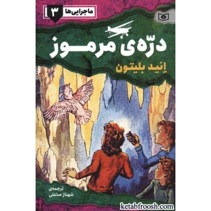 کتاب ماجرایی ها 3 : دره ی مرموز