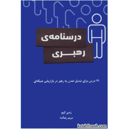 کتاب درسنامه رهبری
