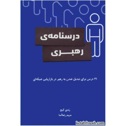 کتاب درسنامه رهبری