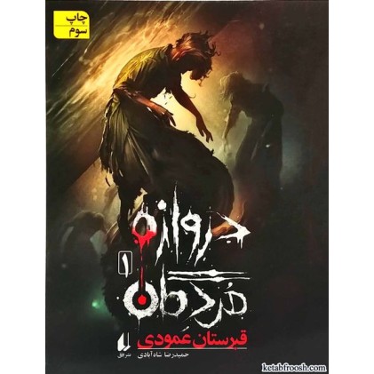 کتاب دروازه ی مردگان 1:قبرستان عمودی
