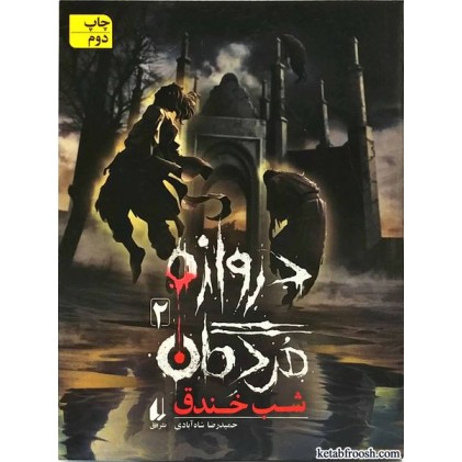 کتاب دروازه ی مردگان 2:شب خندق
