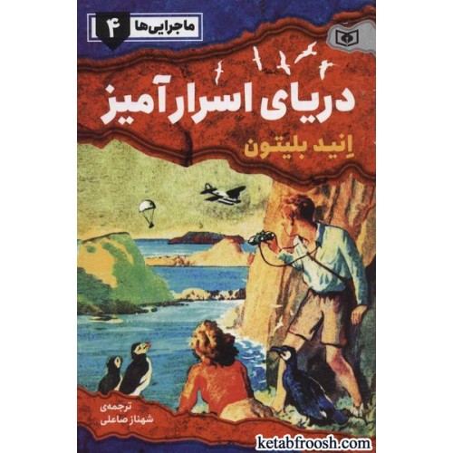 کتاب ماجرایی ها 4 : دریای اسرارآمیز