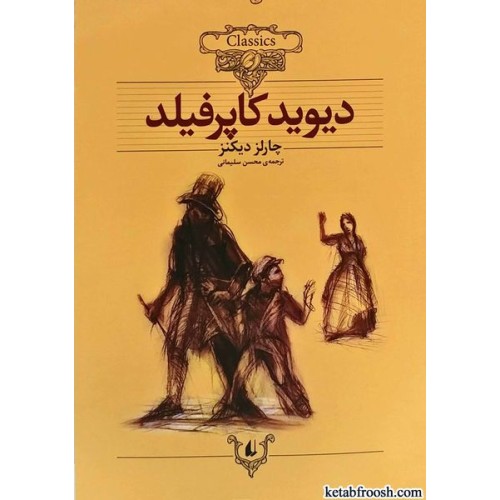 کتاب دیوید کاپرفیلد