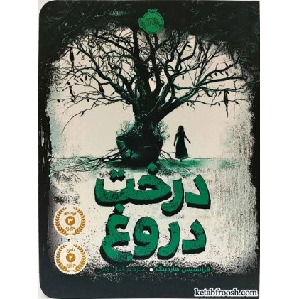 کتاب درخت دروغ