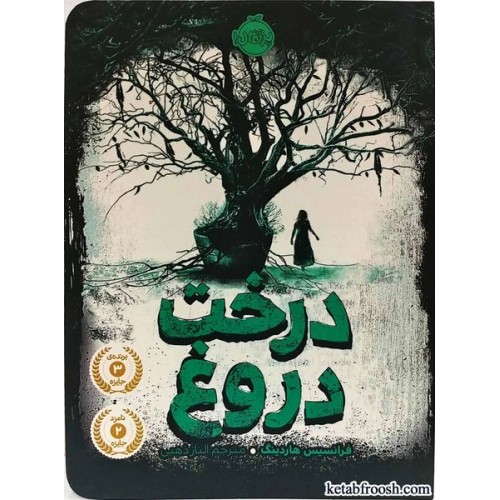کتاب درخت دروغ