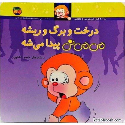 کتاب درخت و برگ و ریشه می می نی پیدا می شه