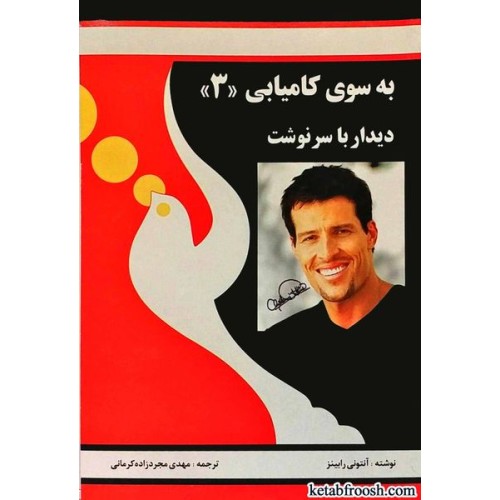 کتاب به سوی کامیابی3:دیدار با سرنوشت
